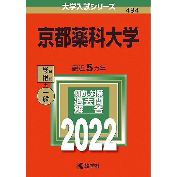 京都薬科大学 (2025年版大学赤本シリーズ) | 教学社編集部 |本